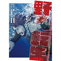 Amazon.co.jp: 野人転生(11) (電撃コミックスNEXT) : 野人, 小林 嵩人: 本
